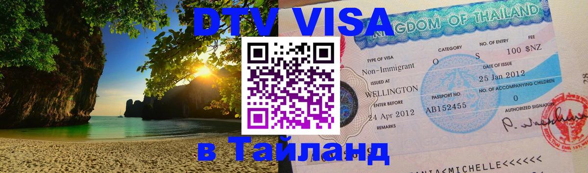 ДТВ VISA Тайланд для фрилансеров 