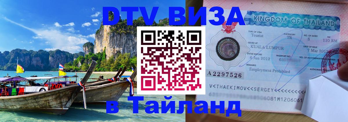 Стоимость и условия DTV визы — оформление в Таиланд под ключ - Чанг 
