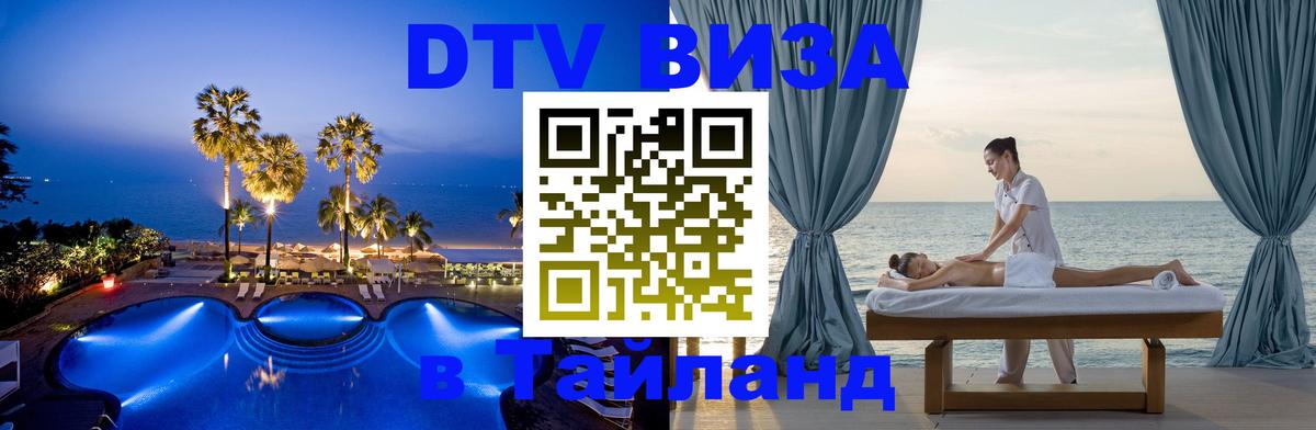 DTV (ДТВ) visa Таиланд 